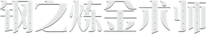 Fullmetal Alchemist — Logos 12