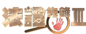 Forensic Heroes III — Logos 1