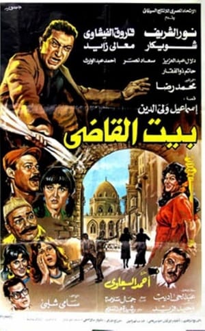 Poster بيت القاضى 1984