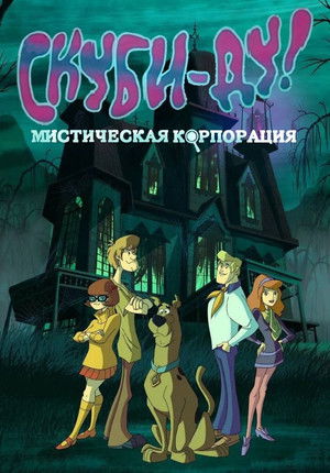 Image Скуби-Ду! Мистическая Корпорация
