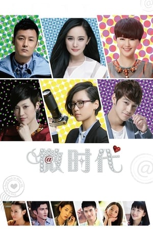 Poster 微时代 2014