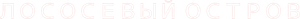 Ilha de Peixe Grande — Logos 5