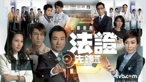 Forensic Heroes III – 法证先锋III