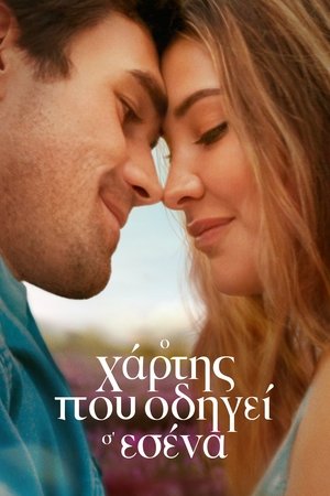 Image Ο Χάρτης Που Οδηγεί Σ' Εσένα