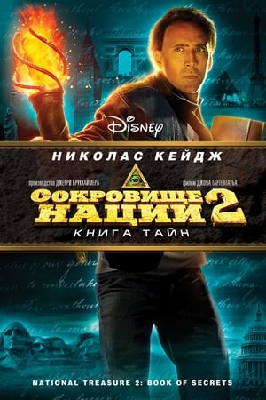 Сокровище нации 2: Книга тайн 2007