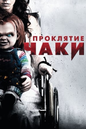 Проклятие Чаки (2013)