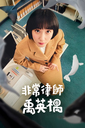 非常律師禹英禑