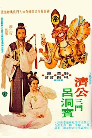 Poster 烏龍濟公 1978