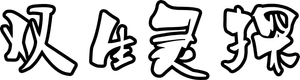 双生灵探 — Logos 1