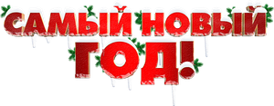 Самый Новый год! — Logos 1
