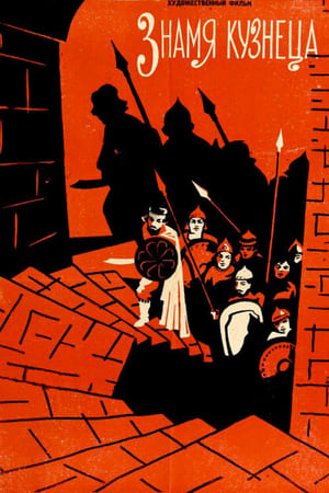 Poster Знамя кузнеца 1961