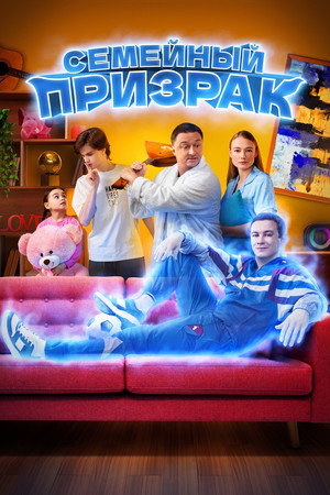 Family Ghost 7