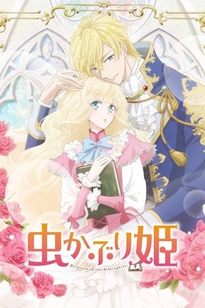 虫かぶり姫 Season 1 Episode 4 2022