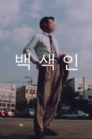 Poster 백색인 1994