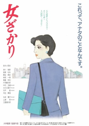 Poster 女ざかり 1994