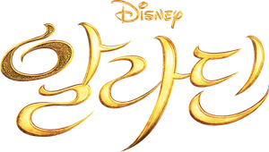 Aladdin — Logos 12