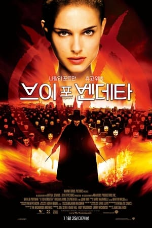 브이 포 벤데타 (2006)