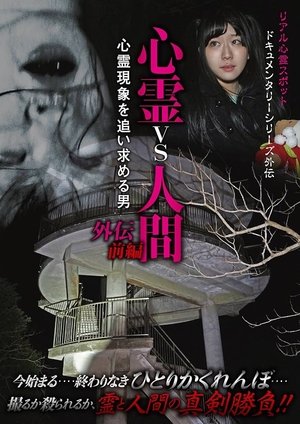 Nonton film Psychic vs. Human Side Story Part 1: The Man Pursuing Supernatural Phenomena (2018) terbaru sub indo Nonton film Psychic vs. Human Side Story Part 1: The Man Pursuing Supernatural Phenomena (2018) terbaru sub indo