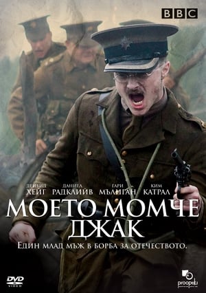 Poster Моето момче Джак 2007