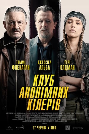 Poster Клуб анонімних кілерів 2019