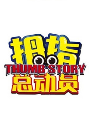 拇指总动员