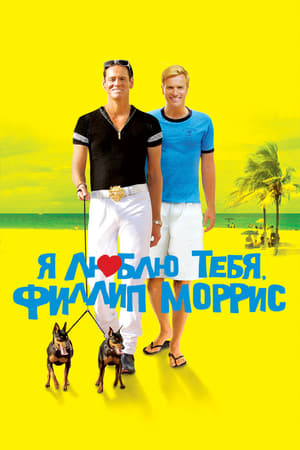 Poster Я люблю тебя, Филлип Моррис 2010