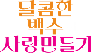 달콤한 백수와 사랑만들기