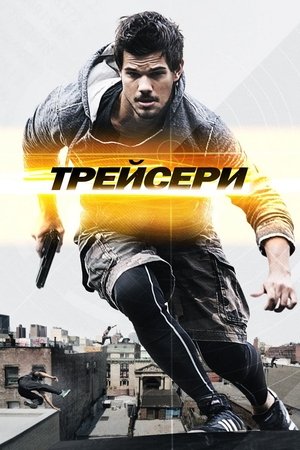 Poster Трейсери 2015