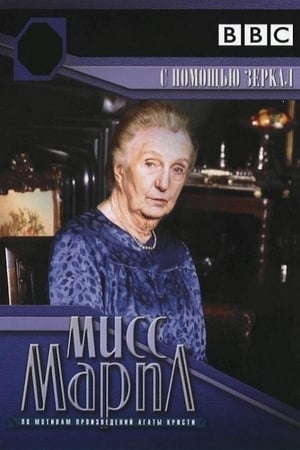 Poster Мисс Марпл: С помощью зеркала 1991