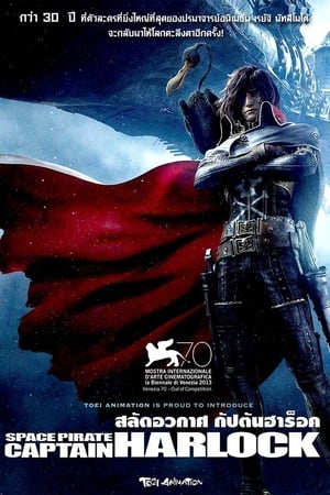 Poster สลัดอวกาศ กัปตันฮาร็อค 2013