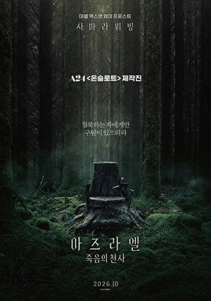 아즈라엘: 죽음의 천사