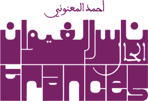 الحال — Logos 1