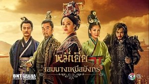 The Legend of Miyue (2015) หมี่เยี่ย จอมนางเหนือมังกร