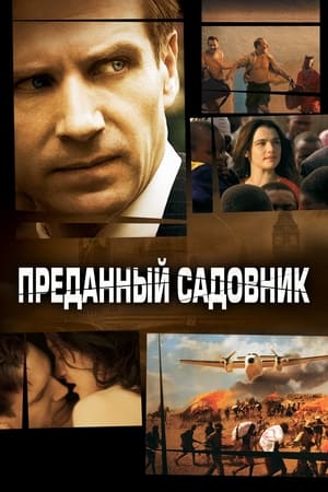 Преданный садовник 2005