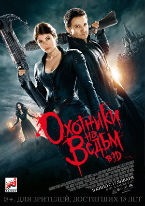 Постер фильма «Гензель и Гретель (2013)» — (24 из 56)