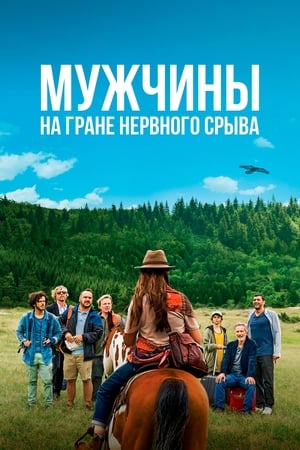 Poster Мужчины на грани нервного срыва 2022