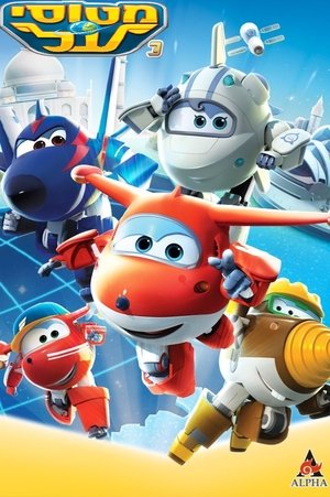Super Wings! Season 3 Episode 5 - KissAnime.ru