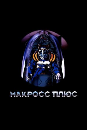 Image Макросс Плюс