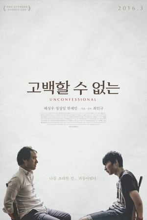 Poster 고백할 수 없는 2016