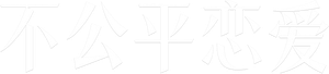 불공정 연애 — Logos 1