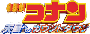 Case Closed: Countdown to Heaven — Logos 2