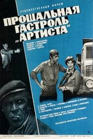 Прощальная гастроль «Артиста» poster