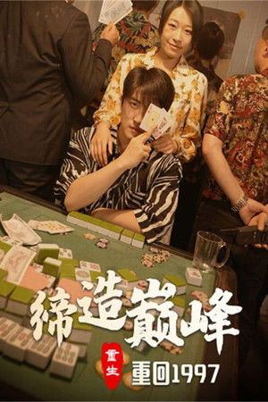 重回1997缔造巅峰