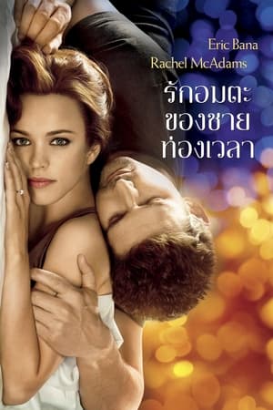 รักอมตะของชายท่องเวลา (2009)