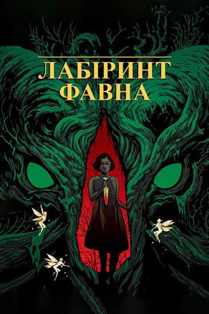poster Pan's Labyrinth