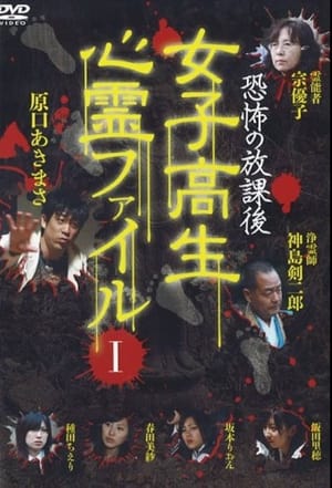 Poster After School Horror: High School Girls' Supernatural File Vol.1 (2008)