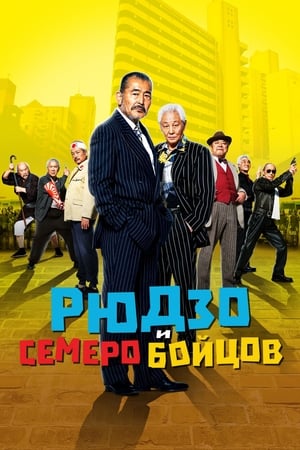 Poster Рюдзо и семеро бойцов 2015