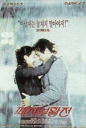 Poster 패자부활전 1997