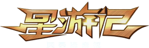 星游记之风暴法米拉 — Logos 1