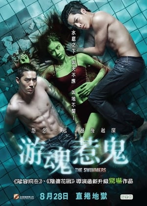 Poster 泳队惊魂 2014